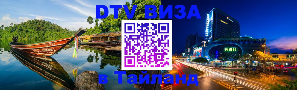 Электронная виза DTV в Тайланд Новосибирск 