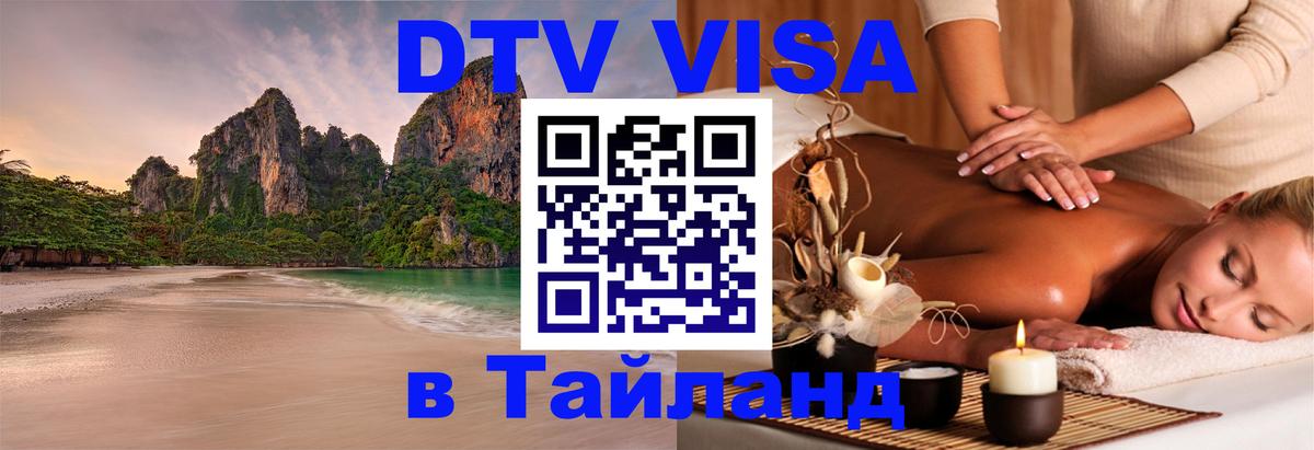 Стоимость и условия DTV визы — оформление в Таиланд под ключ - 